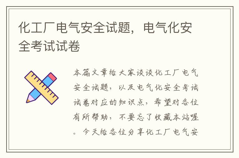 化工厂电气安全试题，电气化安全考试试卷