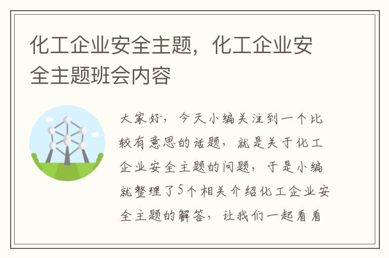 化工企业安全主题，化工企业安全主题班会内容