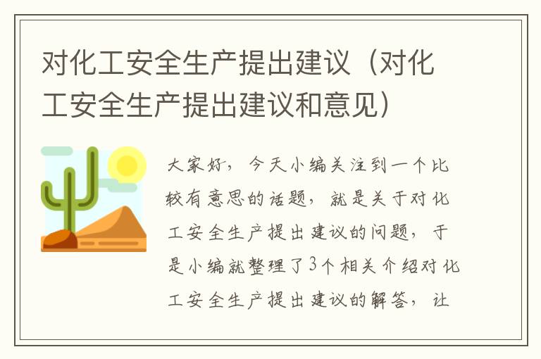 对化工安全生产提出建议（对化工安全生产提出建议和意见）