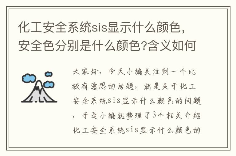 化工安全系统sis显示什么颜色，安全色分别是什么颜色?含义如何