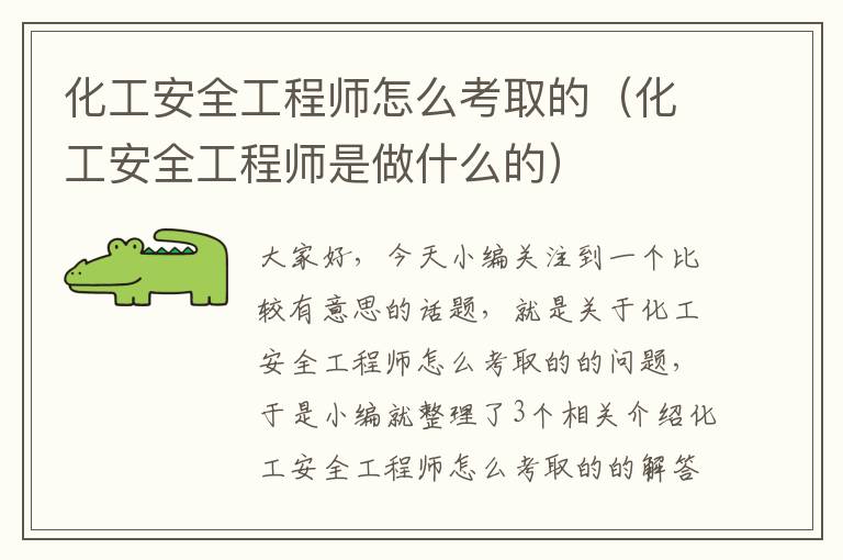 化工安全工程师怎么考取的（化工安全工程师是做什么的）