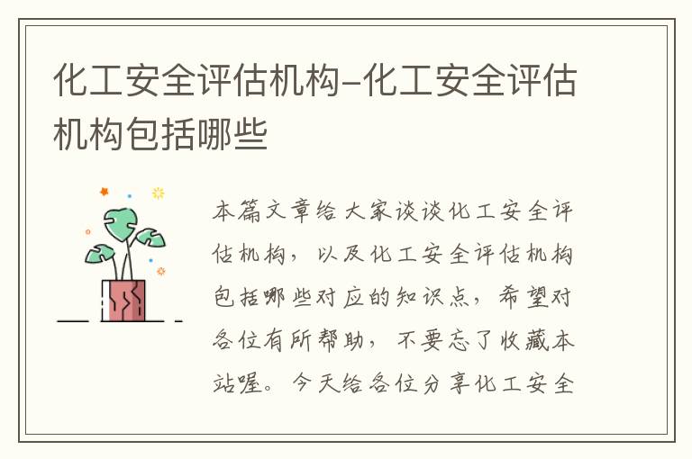 化工安全评估机构-化工安全评估机构包括哪些