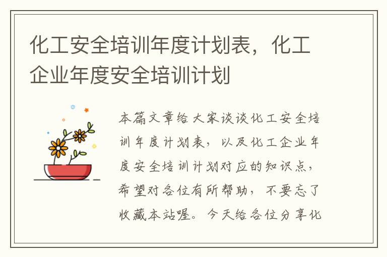 化工安全培训年度计划表，化工企业年度安全培训计划