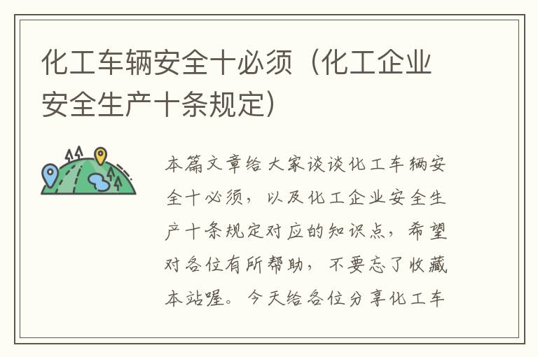 化工车辆安全十必须（化工企业安全生产十条规定）