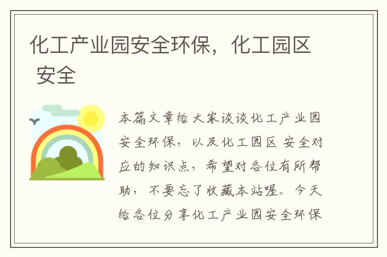 化工产业园安全环保，化工园区 安全