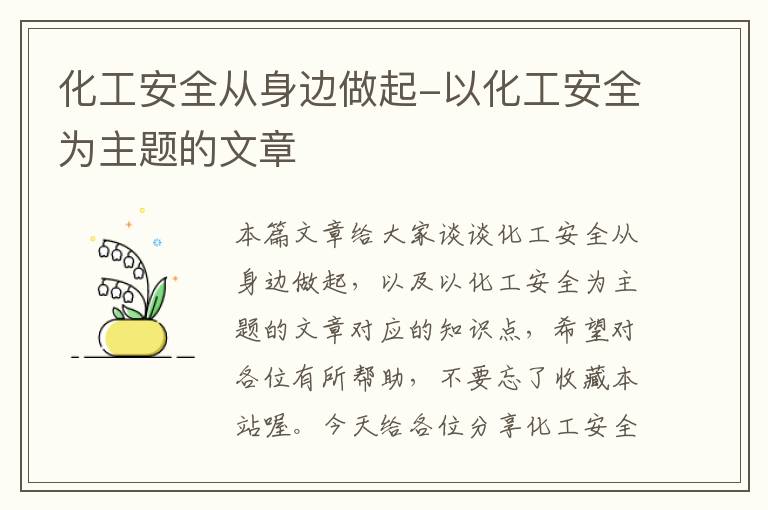 化工安全从身边做起-以化工安全为主题的文章