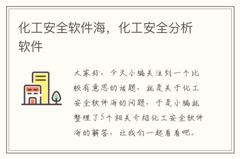 化工安全软件海，化工安全分析软件