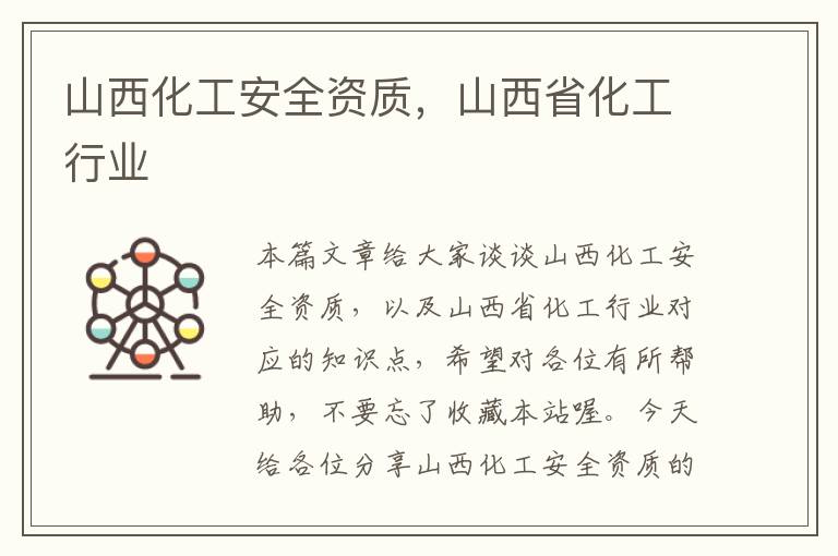 山西化工安全资质，山西省化工行业