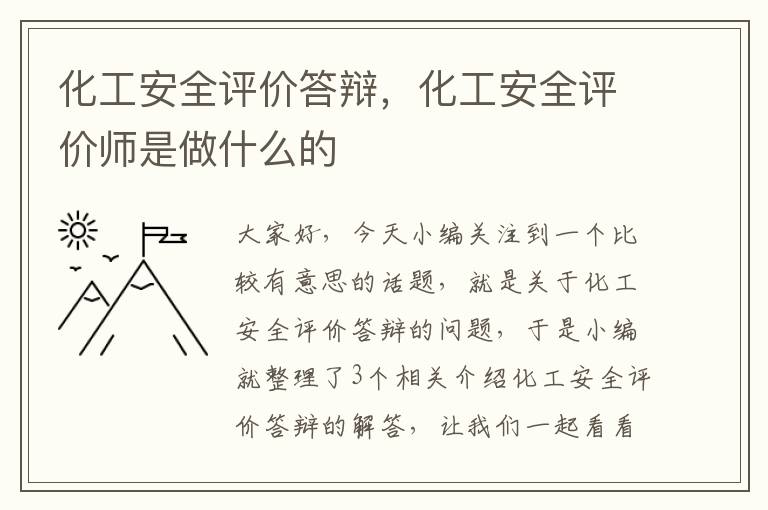 化工安全评价答辩，化工安全评价师是做什么的