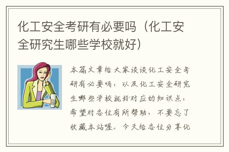 化工安全考研有必要吗（化工安全研究生哪些学校就好）