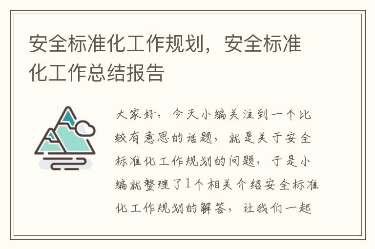 安全标准化工作规划，安全标准化工作总结报告