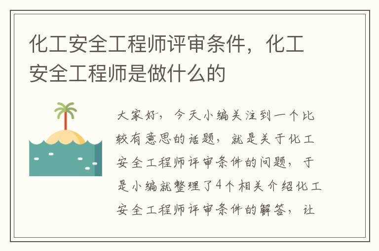 化工安全工程师评审条件，化工安全工程师是做什么的