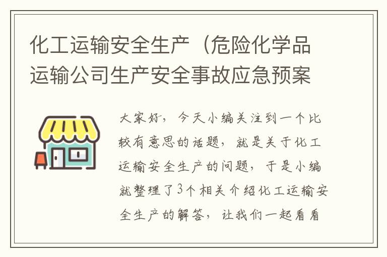 化工运输安全生产（危险化学品运输公司生产安全事故应急预案）