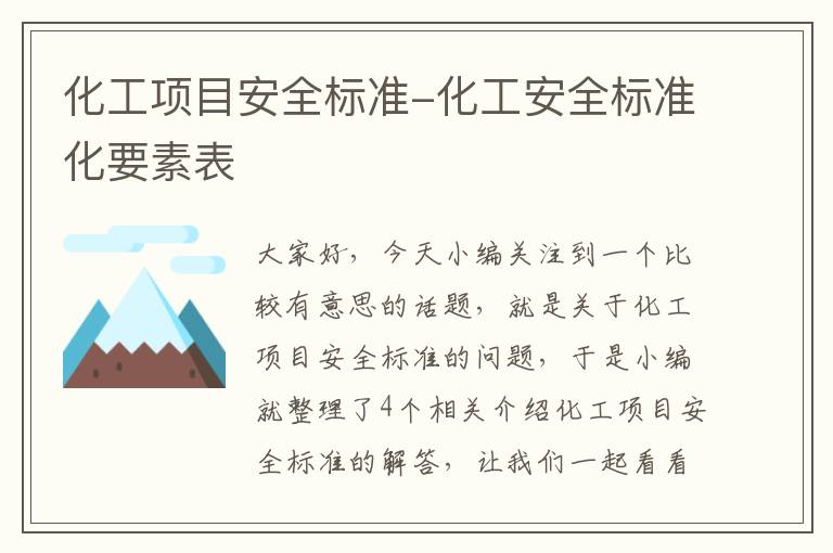 化工项目安全标准-化工安全标准化要素表