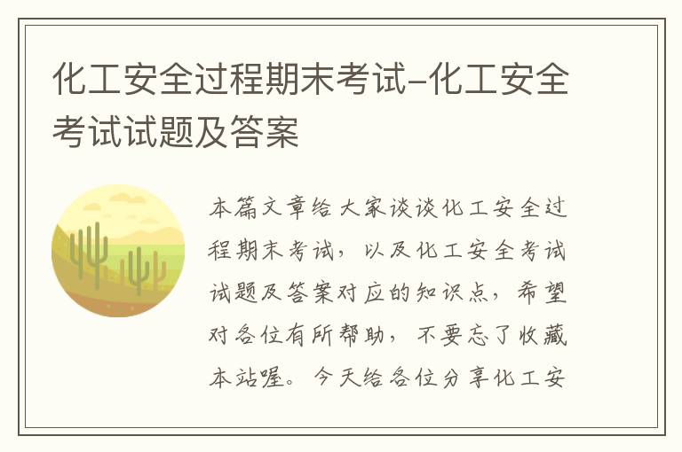 化工安全过程期末考试-化工安全考试试题及答案