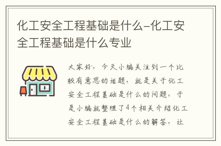 化工安全工程基础是什么-化工安全工程基础是什么专业