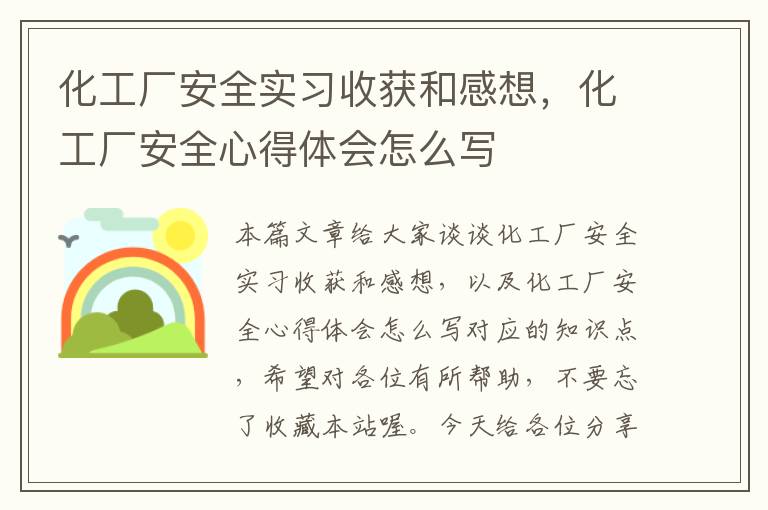 化工厂安全实习收获和感想，化工厂安全心得体会怎么写