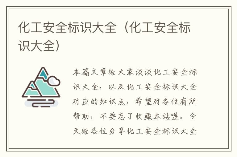 化工安全标识大全（化工安全标识大全）