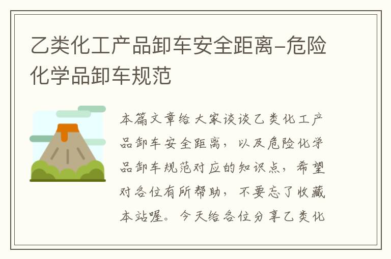 乙类化工产品卸车安全距离-危险化学品卸车规范