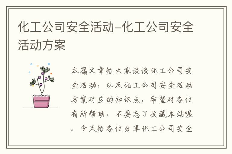 化工公司安全活动-化工公司安全活动方案