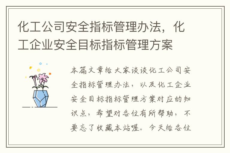 化工公司安全指标管理办法，化工企业安全目标指标管理方案