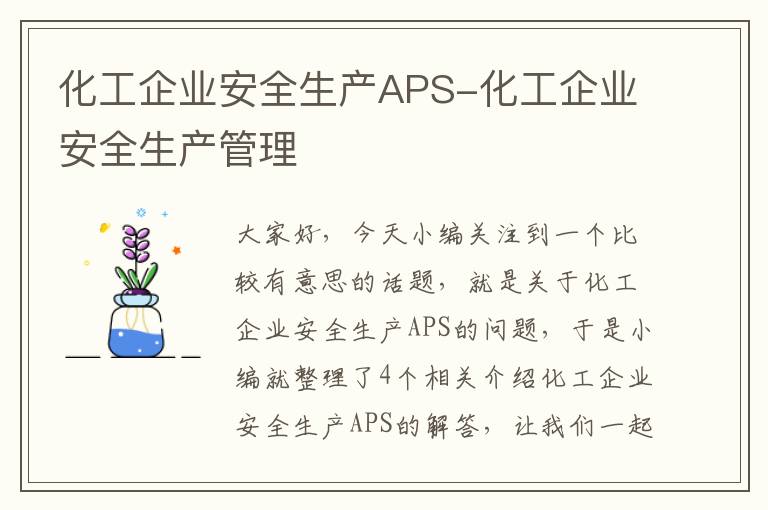 化工企业安全生产APS-化工企业安全生产管理