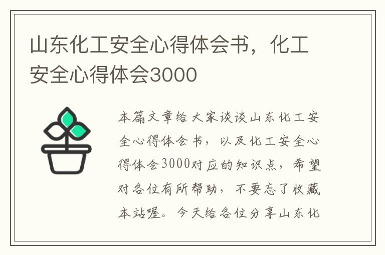 山东化工安全心得体会书，化工安全心得体会3000