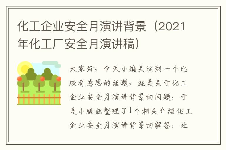 化工企业安全月演讲背景（2021年化工厂安全月演讲稿）