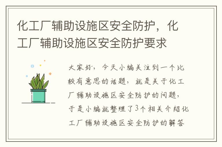 化工厂辅助设施区安全防护，化工厂辅助设施区安全防护要求