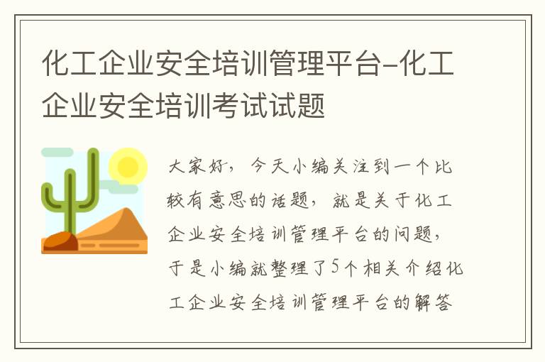 化工企业安全培训管理平台-化工企业安全培训考试试题