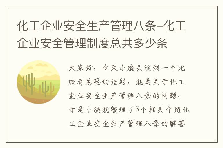 化工企业安全生产管理八条-化工企业安全管理制度总共多少条