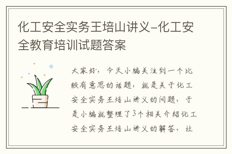 化工安全实务王培山讲义-化工安全教育培训试题答案