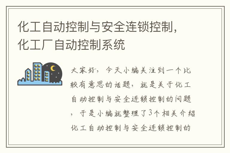 化工自动控制与安全连锁控制，化工厂自动控制系统