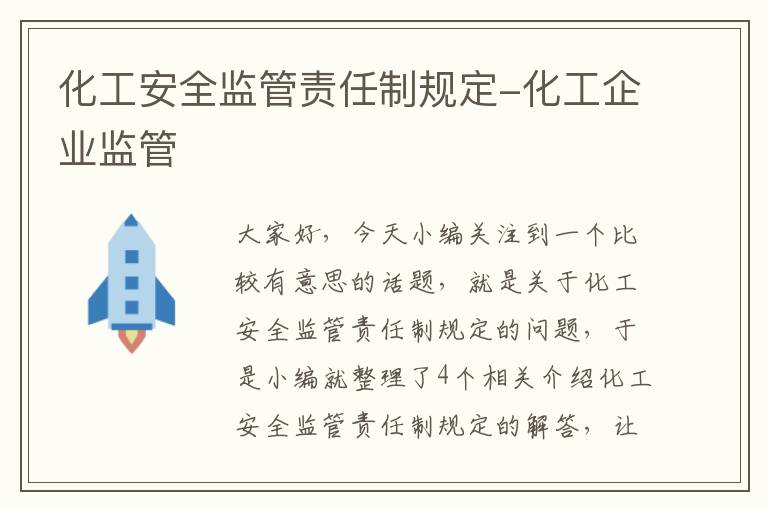 化工安全监管责任制规定-化工企业监管