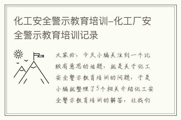 化工安全警示教育培训-化工厂安全警示教育培训记录