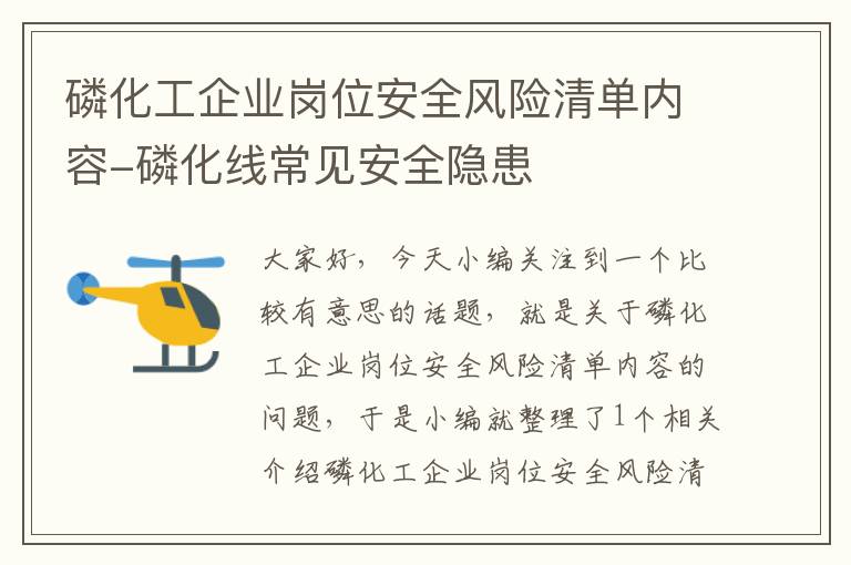 磷化工企业岗位安全风险清单内容-磷化线常见安全隐患