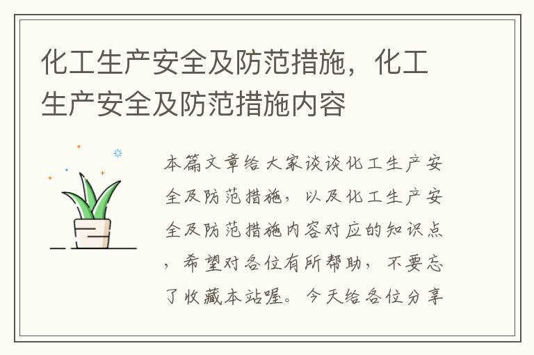 化工生产安全及防范措施，化工生产安全及防范措施内容