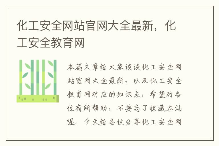 化工安全网站官网大全最新，化工安全教育网