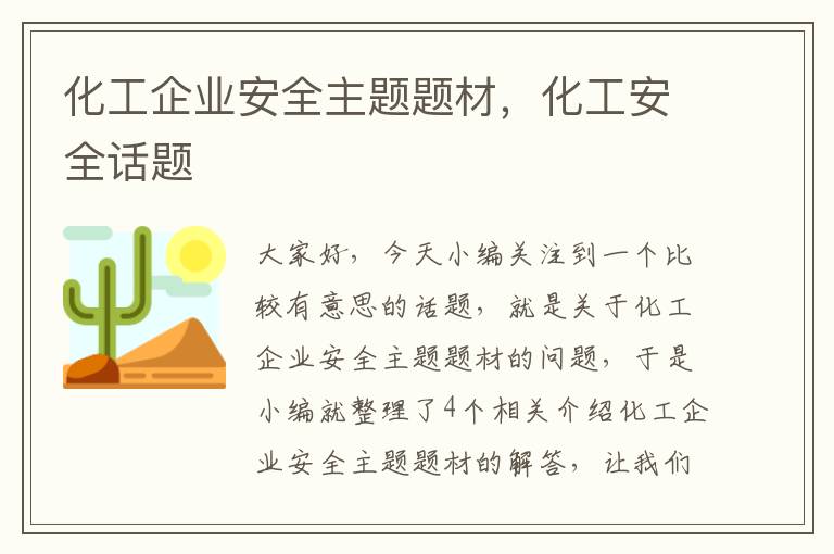 化工企业安全主题题材，化工安全话题