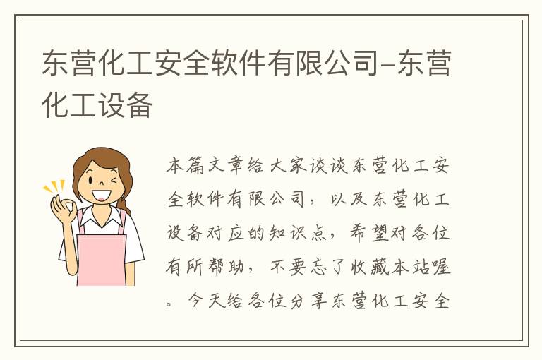 东营化工安全软件有限公司-东营化工设备