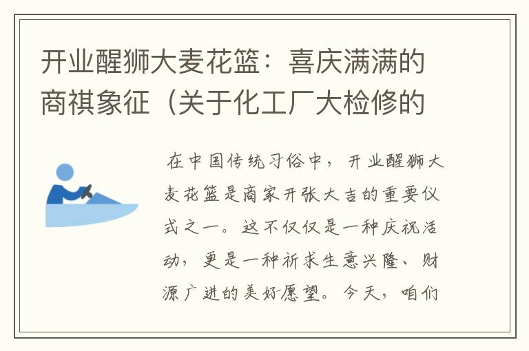 开业醒狮大麦花篮：喜庆满满的商祺象征（关于化工厂大检修的总结）