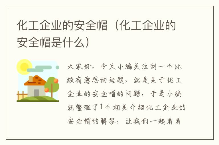 化工企业的安全帽（化工企业的安全帽是什么）