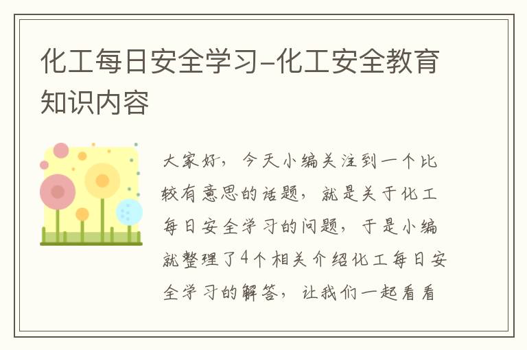 化工每日安全学习-化工安全教育知识内容