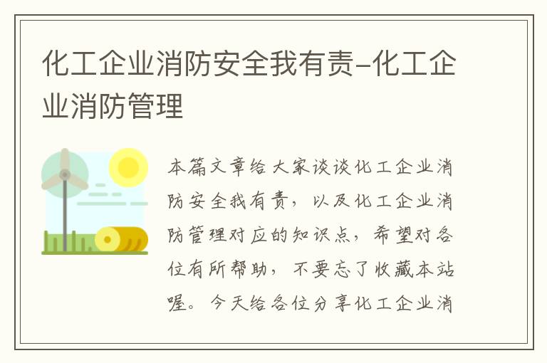 化工企业消防安全我有责-化工企业消防管理