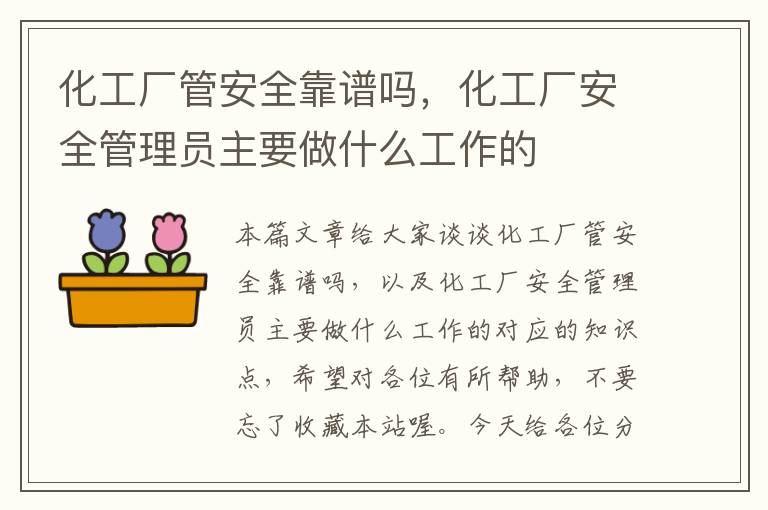 化工厂管安全靠谱吗，化工厂安全管理员主要做什么工作的