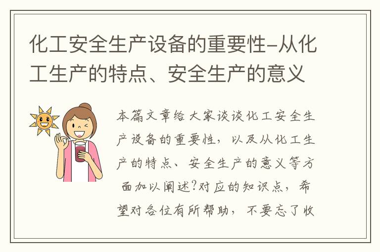 化工安全生产设备的重要性-从化工生产的特点、安全生产的意义等方 面加以阐述?