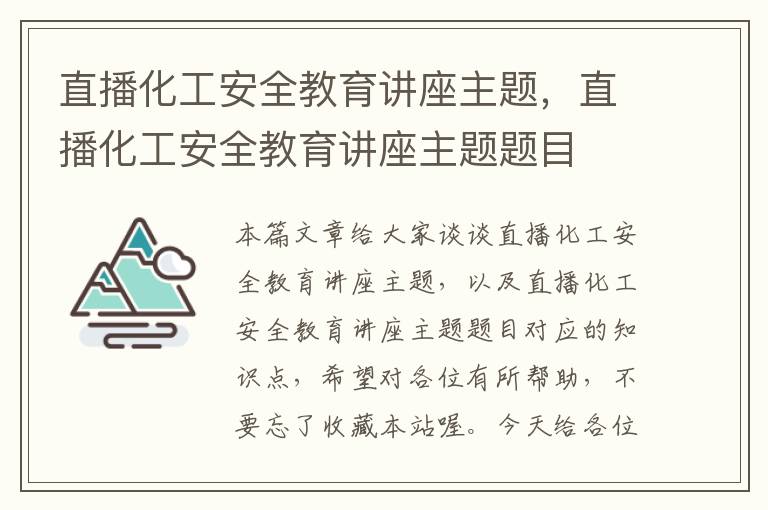 直播化工安全教育讲座主题，直播化工安全教育讲座主题题目