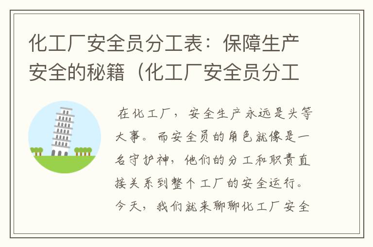 化工厂安全员分工表：保障生产安全的秘籍（化工厂安全员分工表范本图片）