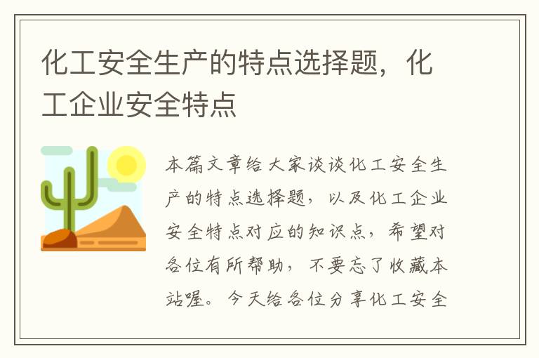 化工安全生产的特点选择题，化工企业安全特点