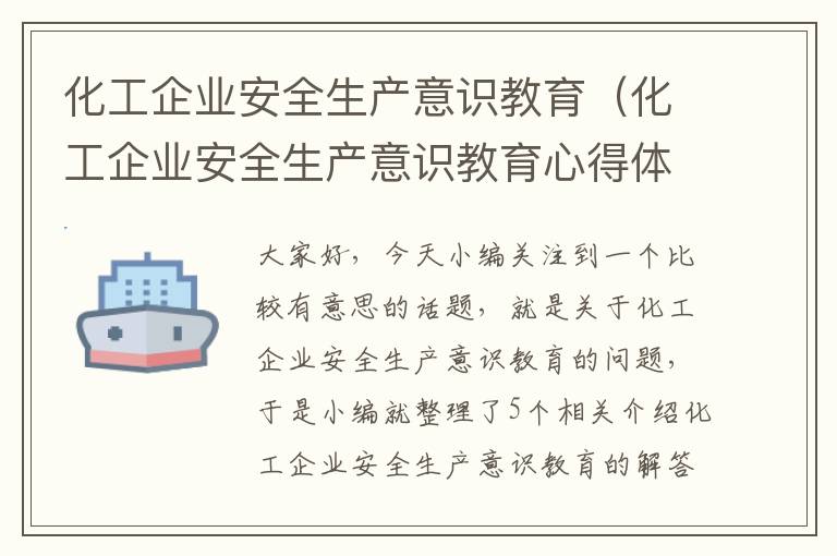 化工企业安全生产意识教育（化工企业安全生产意识教育心得体会）